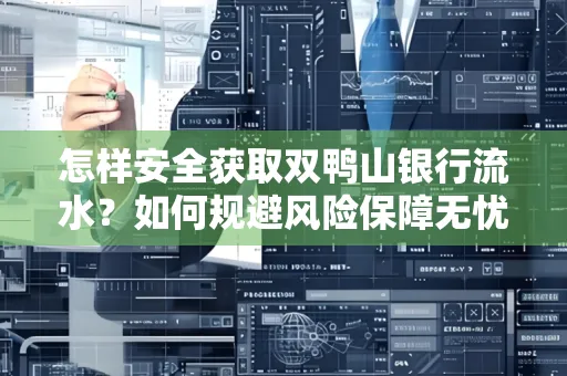 怎样安全获取双鸭山银行流水？如何规避风险保障无忧？