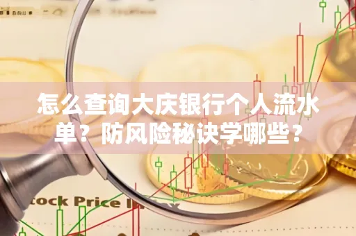 怎么查询大庆银行个人流水单？防风险秘诀学哪些？