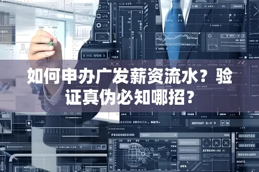 如何申办广发薪资流水？验证真伪必知哪招？