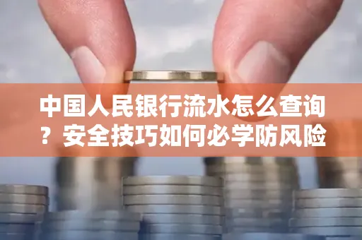 中国人民银行流水怎么查询？安全技巧如何必学防风险