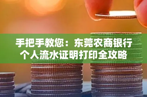 手把手教您：东莞农商银行个人流水证明打印全攻略