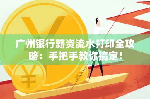 广州银行薪资流水打印全攻略：手把手教你搞定！