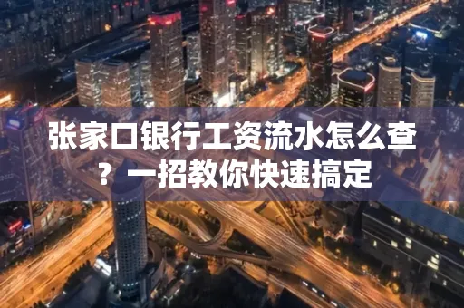 张家口银行工资流水怎么查？一招教你快速搞定
